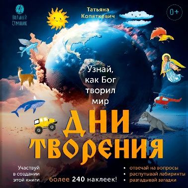 Дни творения (более 240 накл)