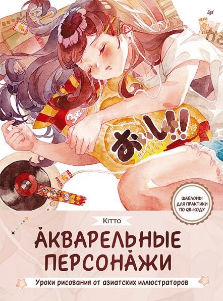 Акварельные персонажи.Уроки рисования от азиатских иллюстраторов