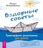 Вздорные советы. Трансерфинг реальн для дет (6549)