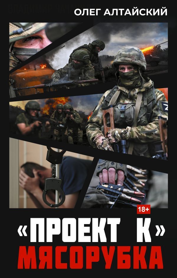 Проект К: мясорубка