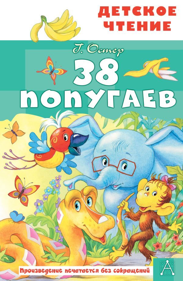 38 попугаев