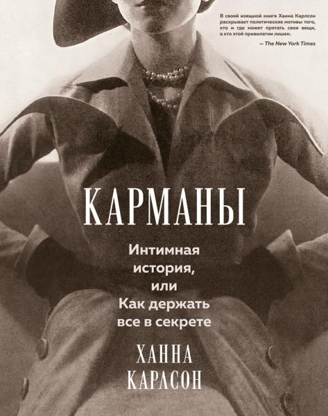 Карманы. Интимная история, или Как держать все в секрете