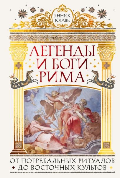 Легенды и боги Рима: От погребальных ритуалов до восточных культов