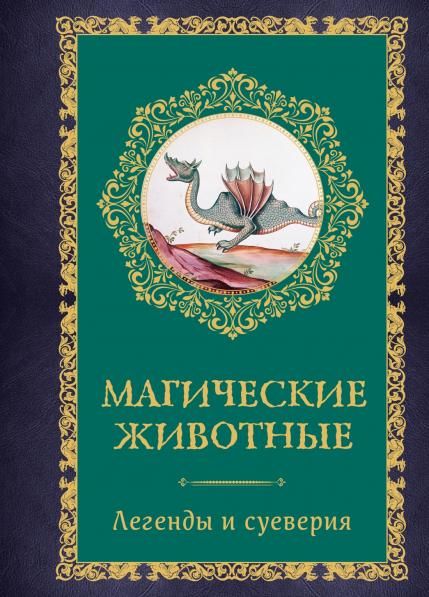 Магические животные. Легенды и суеверия