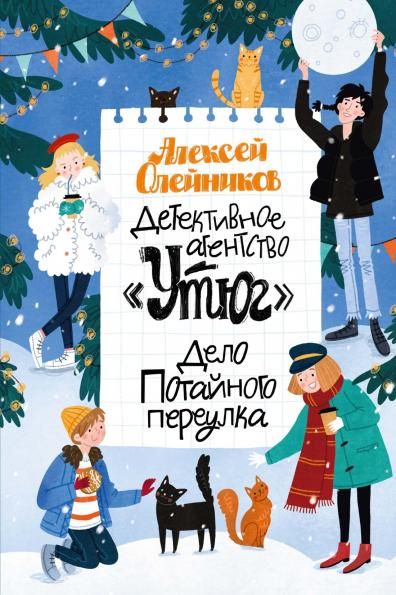 Детективное агентство Утюг. Дело Потайного переулка