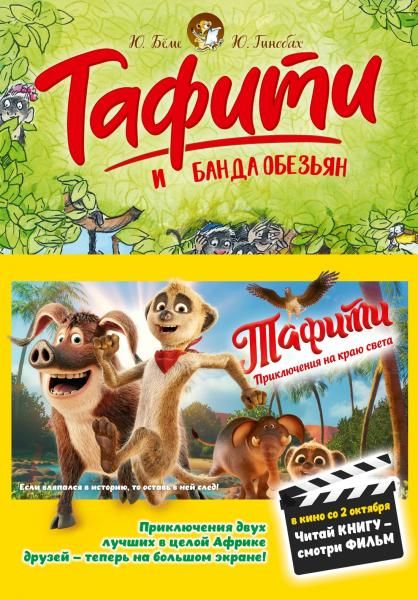 Тафити и банда обезьян (киносупер)