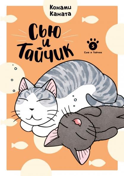 Сью и Тайчик. Кн. 5