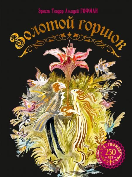 Золотой горшок. Сказка из новых времен