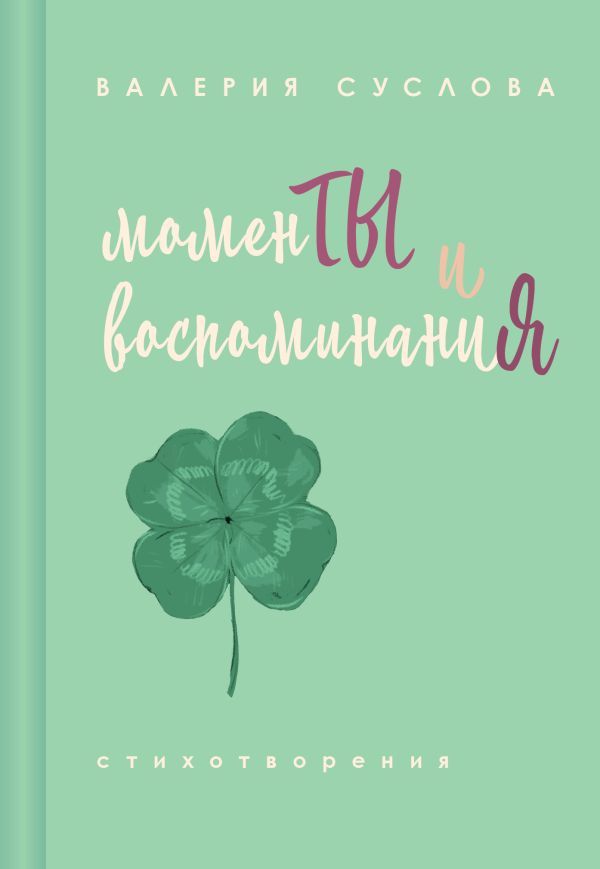 Моменты и воспоминания