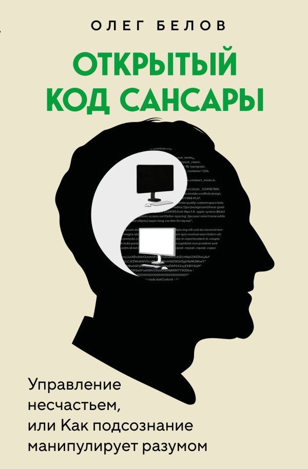 Открытый код сансары. Управление несчастьем или как подсознание манипулирует разумом