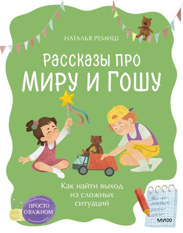Просто о важном. Рассказы про Миру и Гошу. Как найти выход из сложных ситуаций