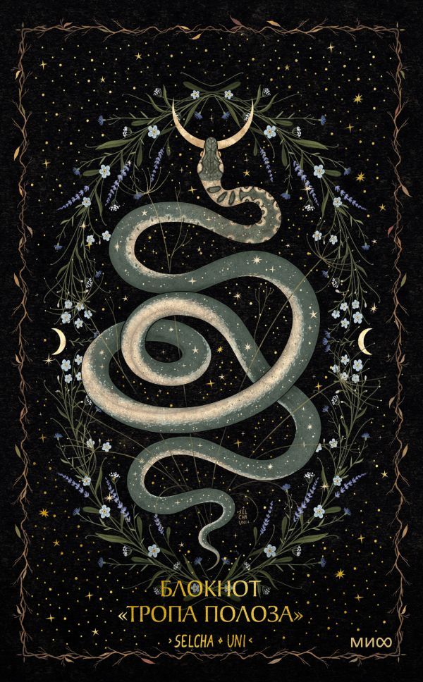 Блокнот Тропа полоза