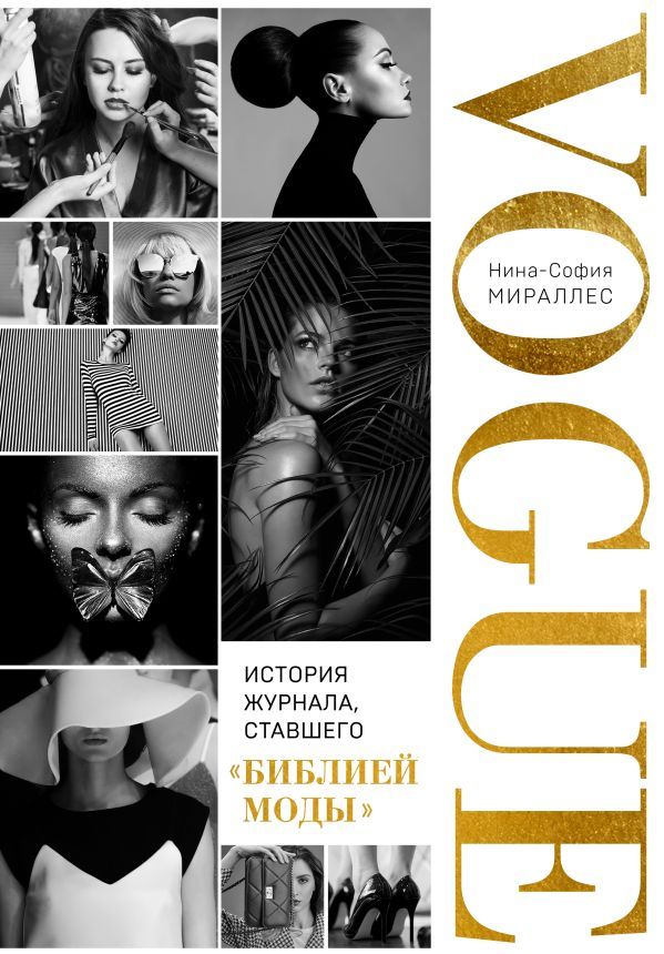 VOGUE. История журнала, ставшего библией моды