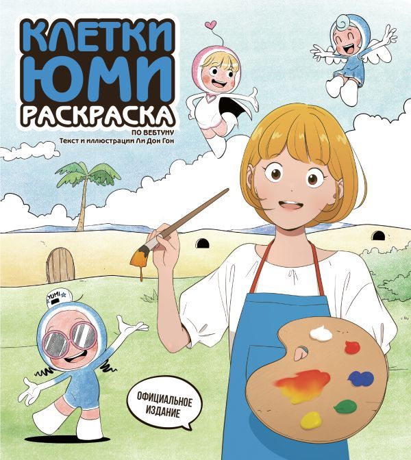 Клетки Юми. Раскраска по вебтуну