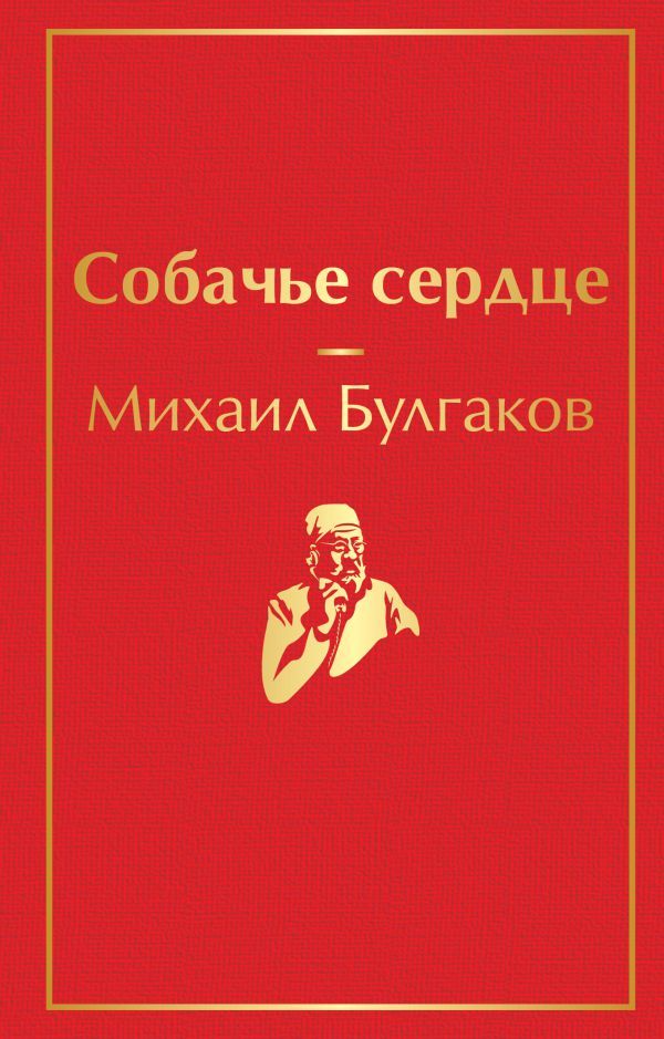 Собачье сердце