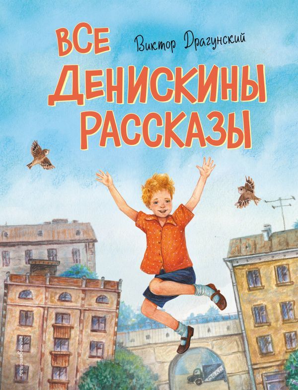 Все Денискины рассказы (ил. Н. Баландиной)