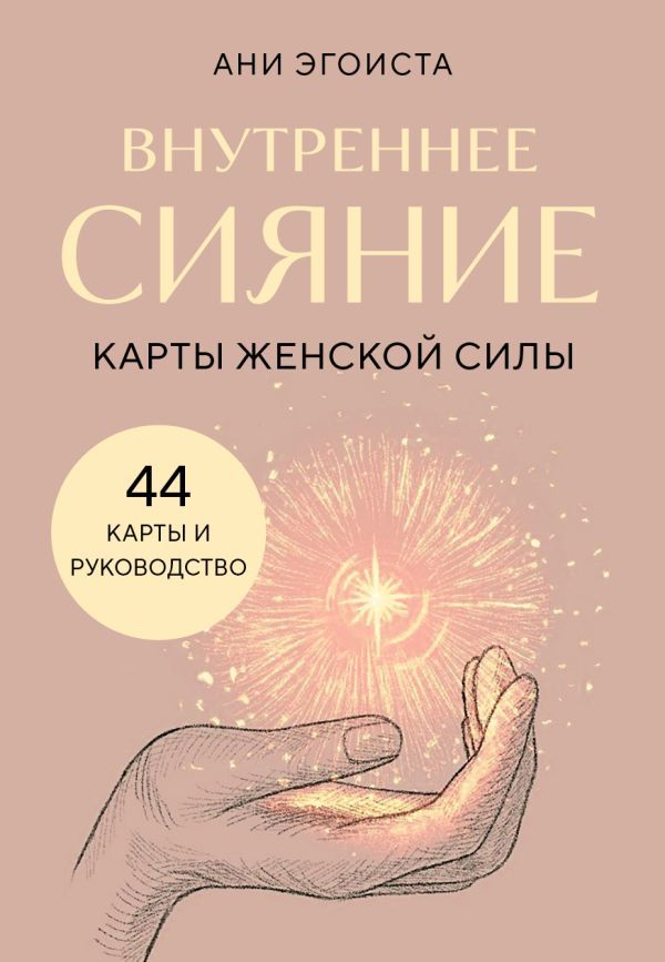 Внутреннее сияние. Карты женской силы