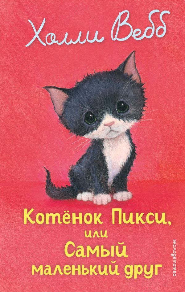 Котенок Пикси, или Самый маленький друг (выпуск 58)
