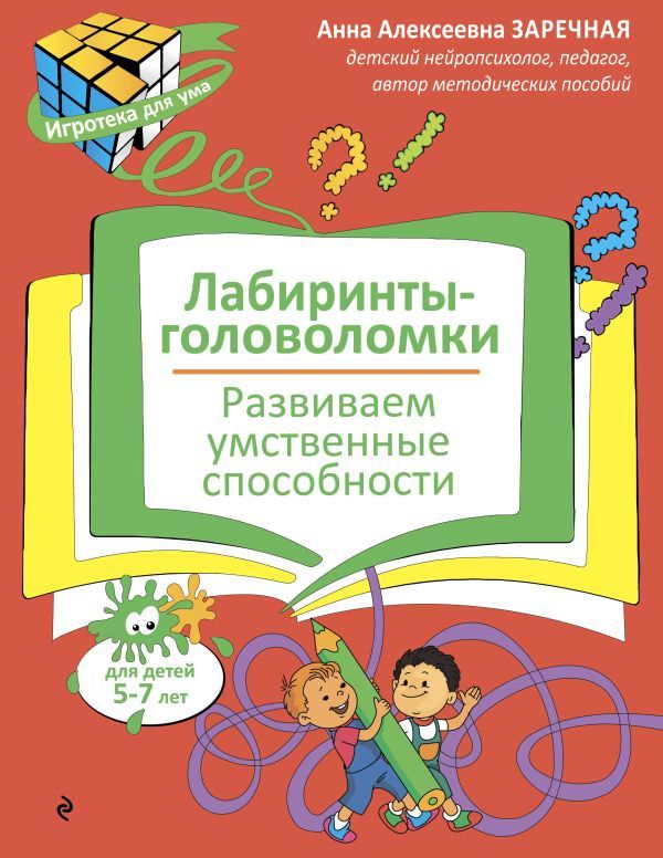 Лабиринты-головоломки. Развиваем умственные способности