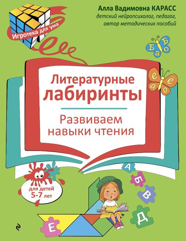 Литературные лабиринты. Развиваем навыки чтения