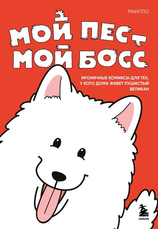 Мой пёс - мой босс. Ироничные комиксы для тех, у кого дома живет пушистый великан