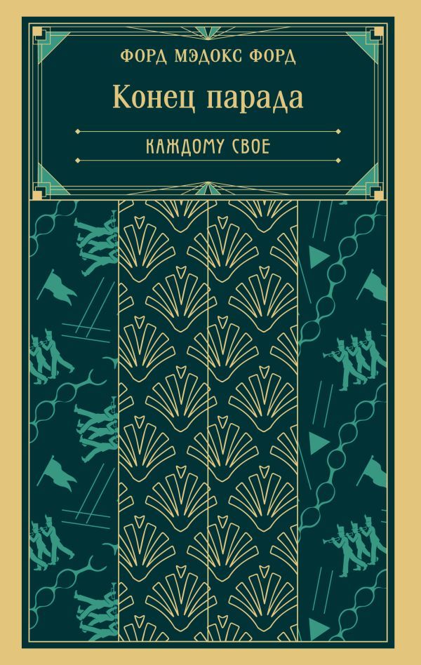 Конец парада. Каждому свое (книга #1)