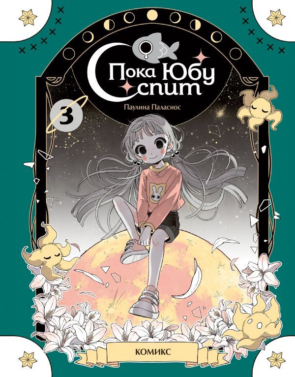 Пока Юбу спит. Книга 3