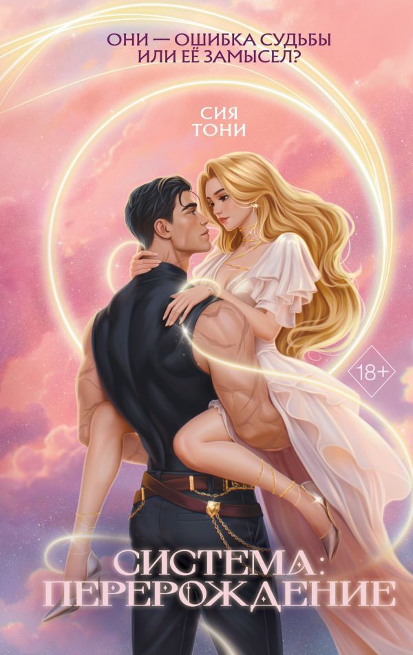 Система: Перерождение