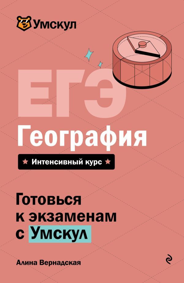 ЕГЭ. География