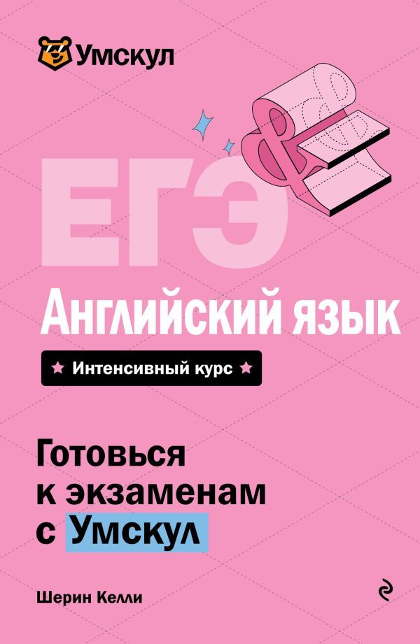 ЕГЭ. Английский язык