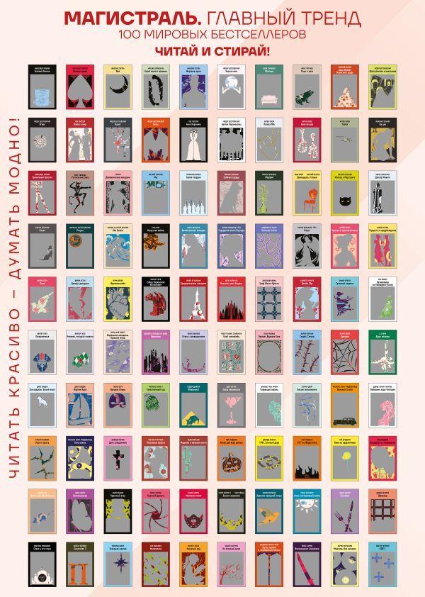 Скретч-постер 100 русских и зарубежных бестселлеров в серии Магистраль
