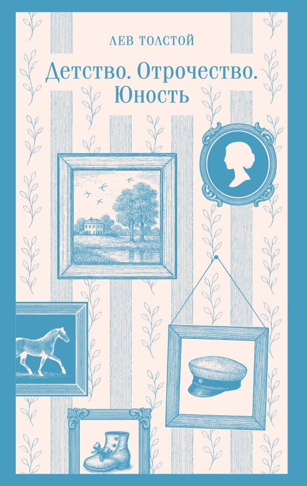 Детство. Отрочество. Юность