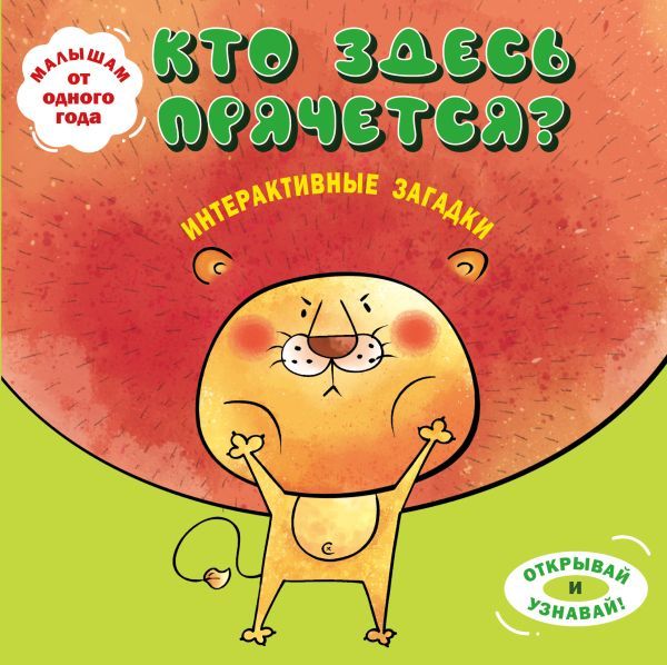 Интерактивные загадки. Кто здесь прячется? (лев)