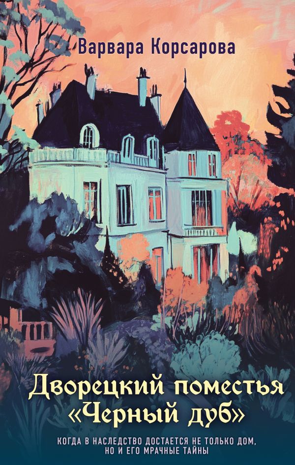 Дворецкий поместья Черный дуб