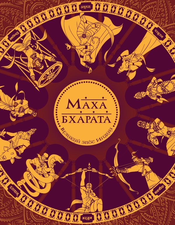 Махабхарата. Великий эпос Индии.