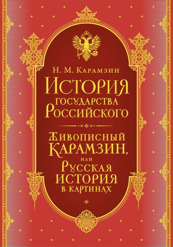 История государства Российского. Комплект из 5-ти книг в коробе
