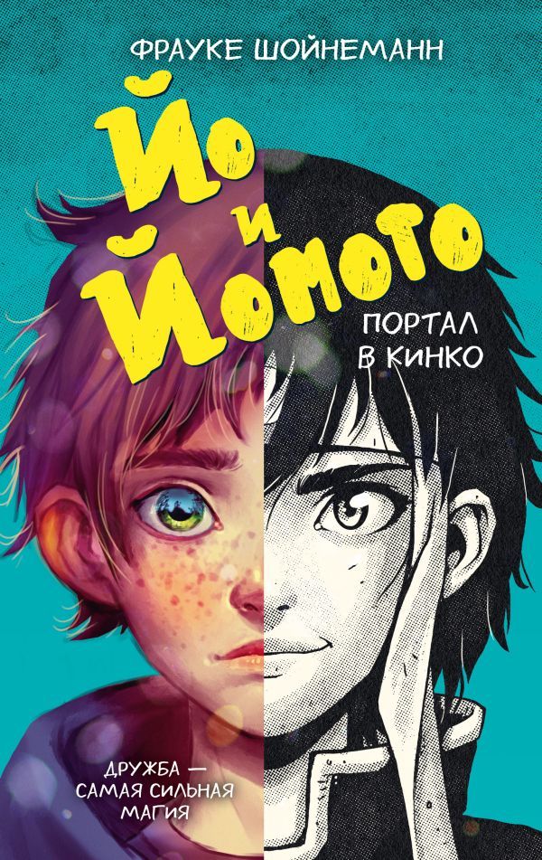 Йо и Йомото. Портал в Кинко (#1)