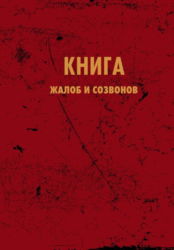 Блокнот. Книга жалоб и созвонов (А5, 64 л.)