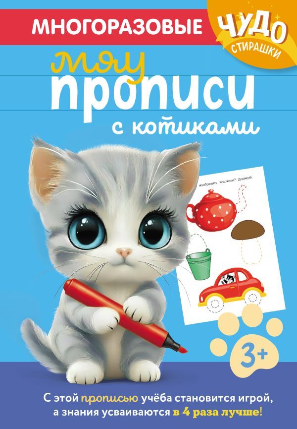 Многоразовые мяупрописи с котиками: для детей 3-4 лет