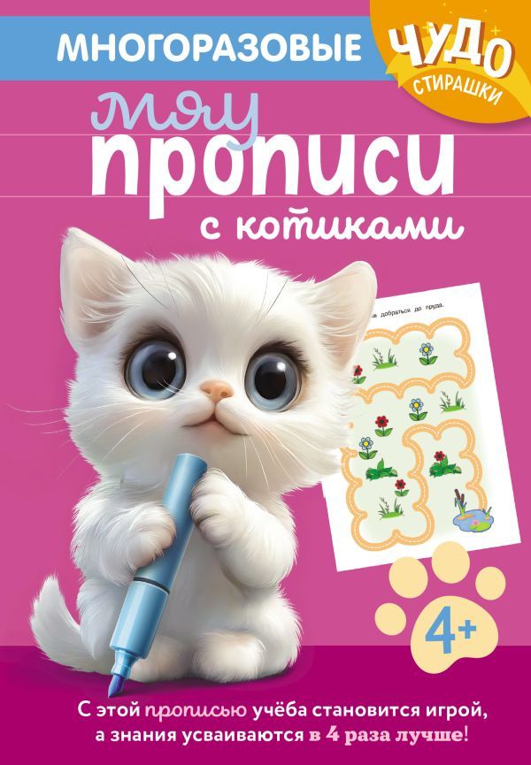 Многоразовые мяупрописи с котиками: для детей 4-5 лет