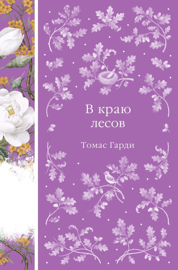 В краю лесов (книга #41)