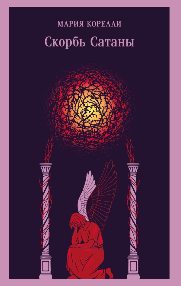 Скорбь Сатаны (уникальное оформление)