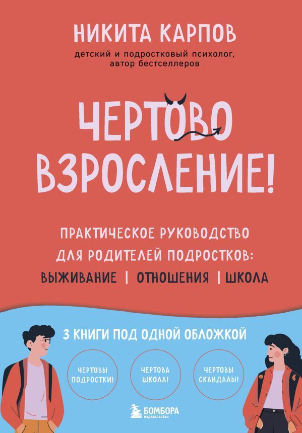 Чертово взросление! Практическое руководство для родителей подростков: выживание, отношения, школа (сборник 3-х книг)
