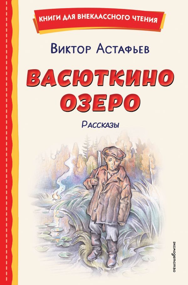 Васюткино озеро. Рассказы (ил. О. Зубарева)