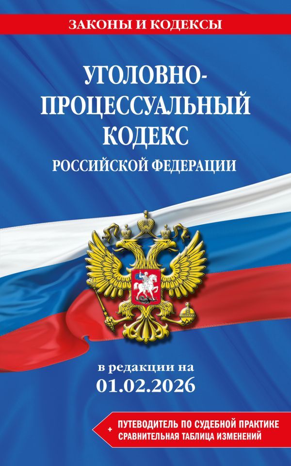 Уголовно-процессуальный кодекс РФ. В ред. на 01.02.26 с табл. изм. и указ. суд. практ. / УПК РФ