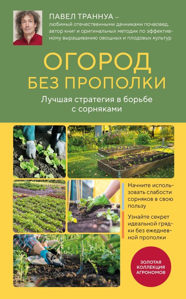 Огород без прополки. Лучшая стратегия в борьбе с сорняками