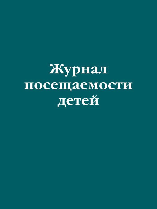 Журнал посещаемости детей