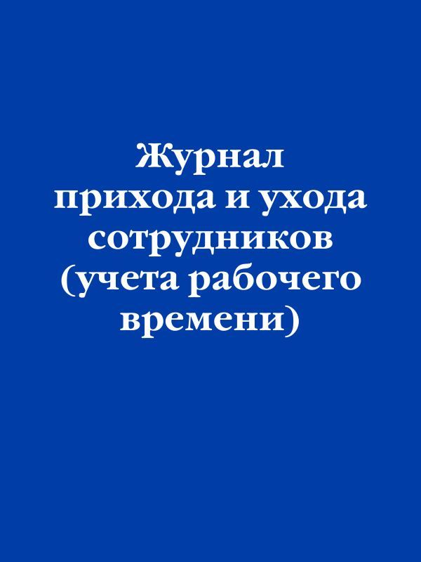 Журнал прихода и ухода сотрудников (учета рабочего времени)