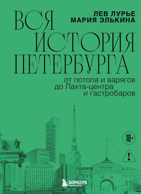 Вся история Петербурга: от потопа и варягов до Лахта-центра и гастробаров (новое оформление)