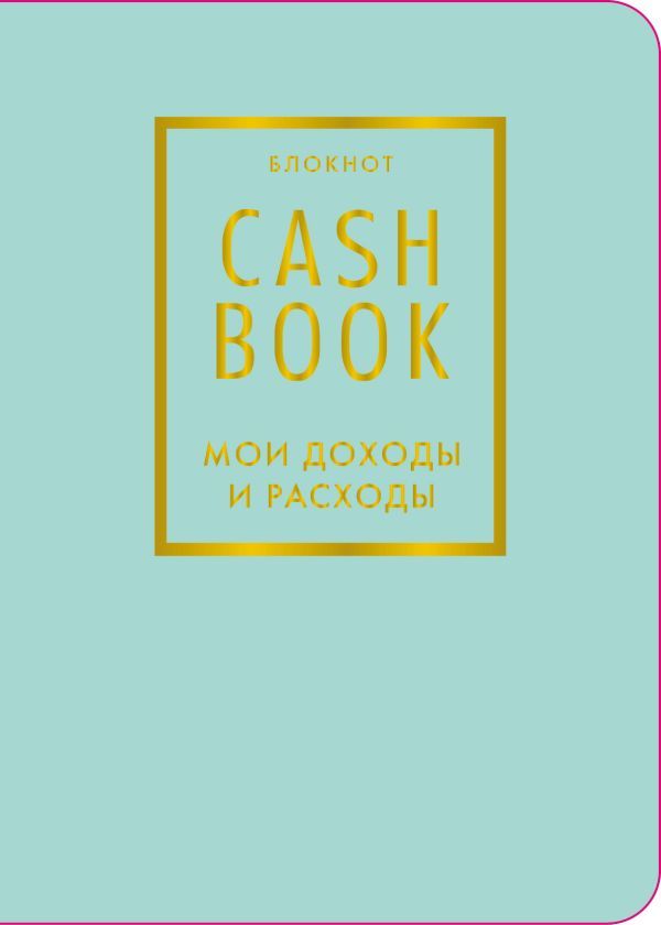 CashBook. Мои доходы и расходы. 6-е издание (мятный) (нов. оф.)